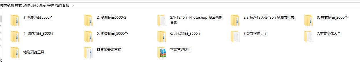 PS素材笔刷、样式、动作、形状、渐变、字体、字体插件17.5G素材合辑