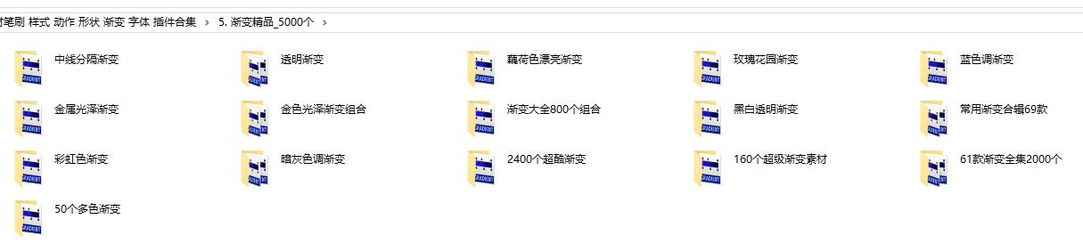 PS素材笔刷、样式、动作、形状、渐变、字体、字体插件17.5G素材合辑