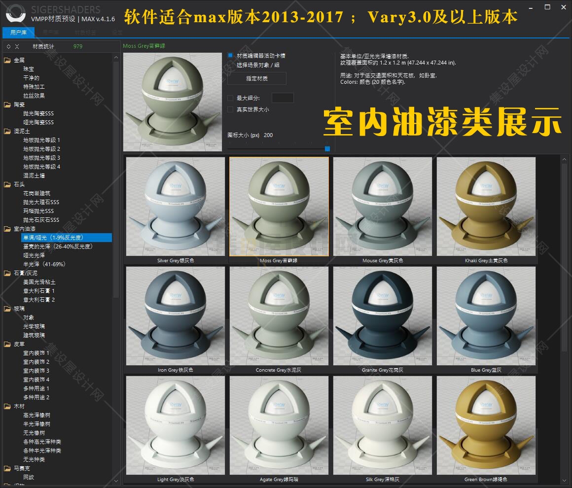 SIGERSHADERS VMPP国外VR材质库汉化版