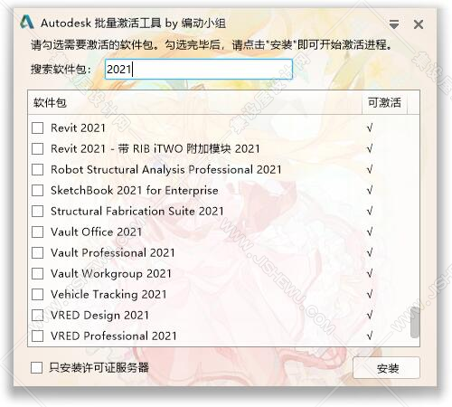 Autodesk批量激活工具1.2.1.13