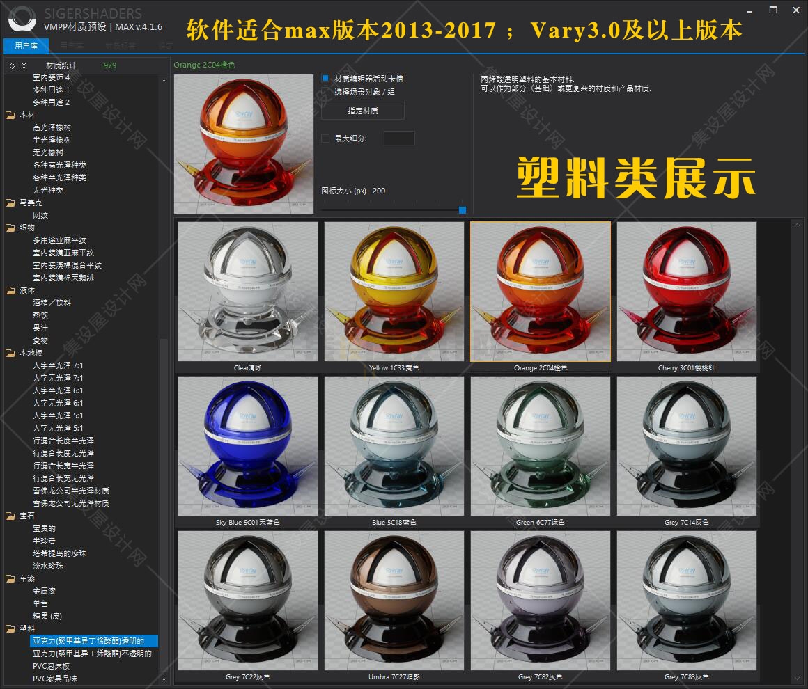 SIGERSHADERS VMPP国外VR材质库汉化版