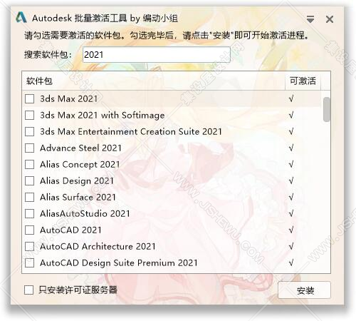 Autodesk批量激活工具1.2.1.13