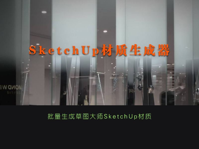 SketchUp材质生成器